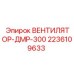 2236109633 ВЕНТИЛЯТОР-ДМР-300 Epiroc