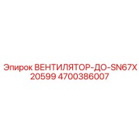 4700386007 ВЕНТИЛЯТОР-ДО-SN67X20599 Epiroc