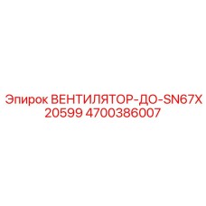 4700386007 ВЕНТИЛЯТОР-ДО-SN67X20599 Epiroc