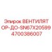 4700386007 ВЕНТИЛЯТОР-ДО-SN67X20599 Epiroc