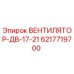 Оригинальный вентилятор Epiroc 6217719700 ДВ-17-21