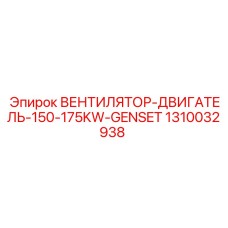 1310032938 ВЕНТИЛЯТОР-ДВИГАТЕЛЬ-150-175KW-GENSET Epiroc