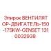 1310032938 ВЕНТИЛЯТОР-ДВИГАТЕЛЬ-150-175KW-GENSET Epiroc