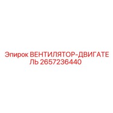2657236440 ВЕНТИЛЯТОР-ДВИГАТЕЛЬ Epiroc