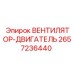 2657236440 ВЕНТИЛЯТОР-ДВИГАТЕЛЬ Epiroc