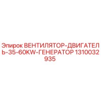 1310032935 ВЕНТИЛЯТОР-ДВИГАТЕЛЬ-35-60KW-ГЕНЕРАТОР Epiroc