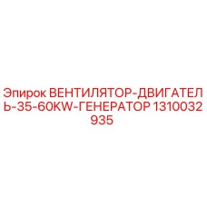 1310032935 ВЕНТИЛЯТОР-ДВИГАТЕЛЬ-35-60KW-ГЕНЕРАТОР Epiroc