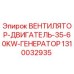 1310032935 ВЕНТИЛЯТОР-ДВИГАТЕЛЬ-35-60KW-ГЕНЕРАТОР Epiroc