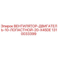 1310033399 ВЕНТИЛЯТОР-ДВИГАТЕЛЬ-10-ЛОПАСТНОЙ-20-X45DE Epiroc