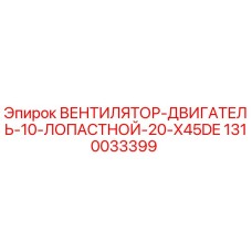 1310033399 ВЕНТИЛЯТОР-ДВИГАТЕЛЬ-10-ЛОПАСТНОЙ-20-X45DE Epiroc
