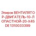 1310033399 ВЕНТИЛЯТОР-ДВИГАТЕЛЬ-10-ЛОПАСТНОЙ-20-X45DE Epiroc