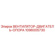 Оригинальная опора двигателя вентилятора Epiroc артикул 1096005730