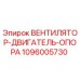 Оригинальная опора двигателя вентилятора Epiroc артикул 1096005730
