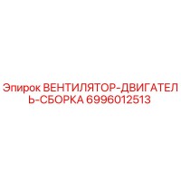 6996012513 ВЕНТИЛЯТОP-ДВИГАТЕЛЬ-СБОРКА Epiroc