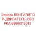 Вентилятор-двигатель для буровой установки Epiroc арт.6996012513