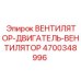4700348996 ВЕНТИЛЯТОР-ДВИГАТЕЛЬ-ВЕНТИЛЯТОР Epiroc