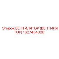 1627454008 Вентилятор (вентилятор) Epiroc