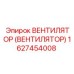 Вентилятор системы охлаждения для буровой техники Epiroc артикул 1627454008