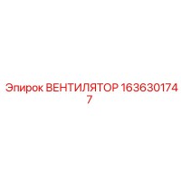 1636301747 ВЕНТИЛЯТОР Epiroc