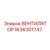 1636301747 ВЕНТИЛЯТОР Epiroc