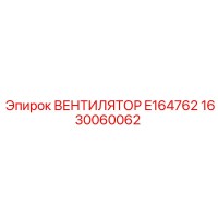 1630060062 ВЕНТИЛЯТОР E164762 Epiroc