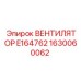 1630060062 ВЕНТИЛЯТОР E164762 Epiroc