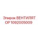 1092005009 ВЕНТИЛЯТОР Epiroc