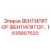 Вентилятор Epiroc 1635807620 для электронных систем