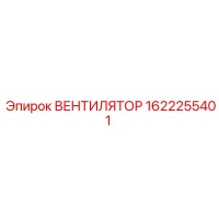 1622255401 ВЕНТИЛЯТОР Epiroc