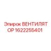 1622255401 ВЕНТИЛЯТОР Epiroc
