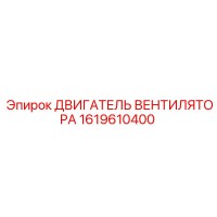 1619610400 ДВИГАТЕЛЬ ВЕНТИЛЯТОРА Epiroc