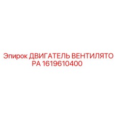1619610400 ДВИГАТЕЛЬ ВЕНТИЛЯТОРА Epiroc
