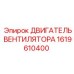 1619610400 ДВИГАТЕЛЬ ВЕНТИЛЯТОРА Epiroc
