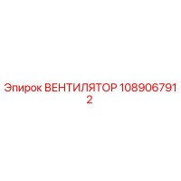 1089067912 Вентилятор Epiroc