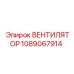 1089067914 Вентилятор Epiroc