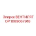 1089067918 Вентилятор Epiroc