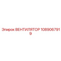 1089067919 Вентилятор Epiroc