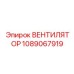 1089067919 Вентилятор Epiroc
