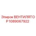 1089067922 ВЕНТИЛЯТОР Epiroc