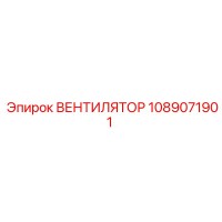1089071901 ВЕНТИЛЯТОР Epiroc