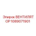 1089071901 ВЕНТИЛЯТОР Epiroc