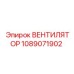 1089071902 ВЕНТИЛЯТОР Epiroc