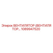 1089947520 ВЕНТИЛЯТОР (ВЕНТИЛЯТОР) Epiroc