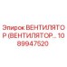 1089947520 ВЕНТИЛЯТОР (ВЕНТИЛЯТОР) Epiroc