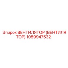 1089947532 ВЕНТИЛЯТОР (ВЕНТИЛЯТОР) Epiroc