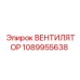 1089955638 ВЕНТИЛЯТОР Epiroc