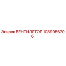 1089956706 ВЕНТИЛЯТОР Epiroc