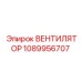 1089956707 ВЕНТИЛЯТОР Epiroc