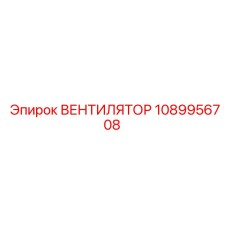 1089956708 ВЕНТИЛЯТОР Epiroc