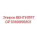 1089956801 ВЕНТИЛЯТОР Epiroc